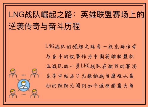 LNG战队崛起之路：英雄联盟赛场上的逆袭传奇与奋斗历程