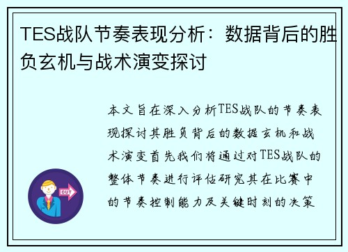 TES战队节奏表现分析：数据背后的胜负玄机与战术演变探讨
