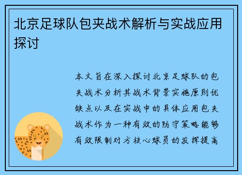 北京足球队包夹战术解析与实战应用探讨