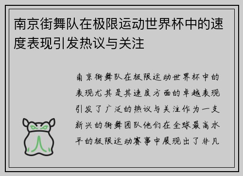 南京街舞队在极限运动世界杯中的速度表现引发热议与关注