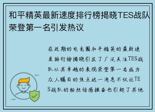 和平精英最新速度排行榜揭晓TES战队荣登第一名引发热议